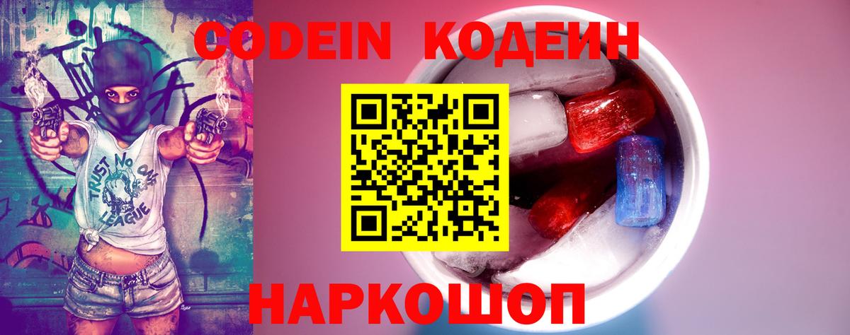 Codein напиток Lean (лин) Кинешма